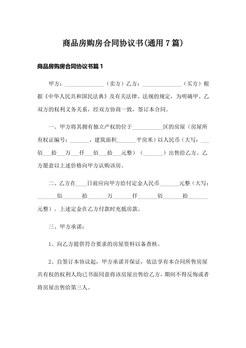 商品房购房合同协议书(通用7篇)