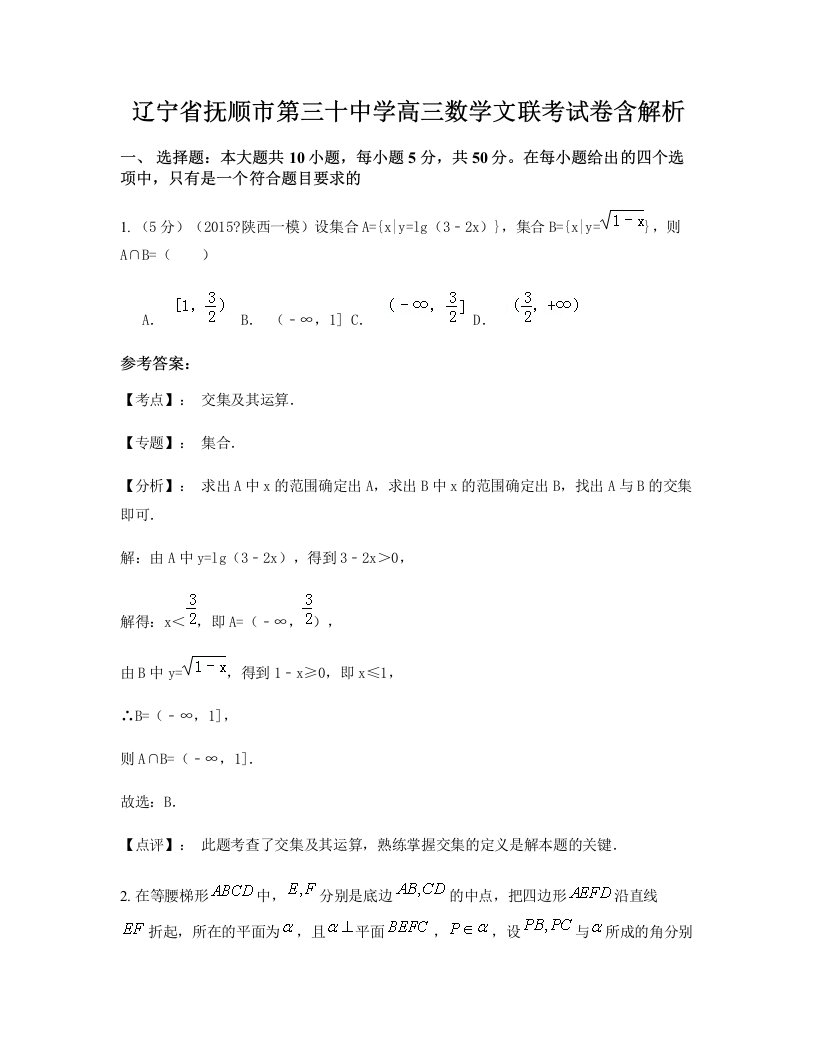 辽宁省抚顺市第三十中学高三数学文联考试卷含解析