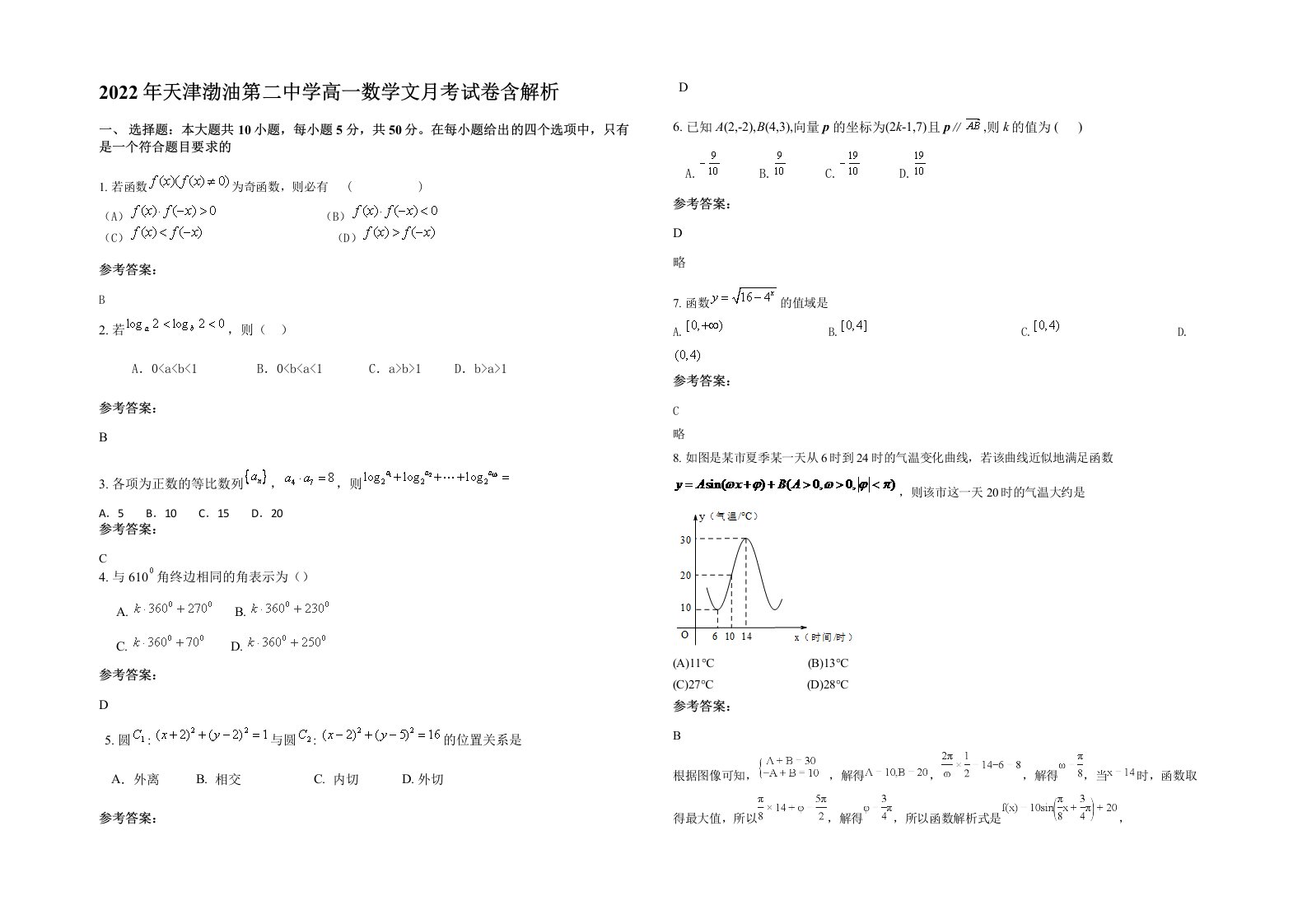 2022年天津渤油第二中学高一数学文月考试卷含解析