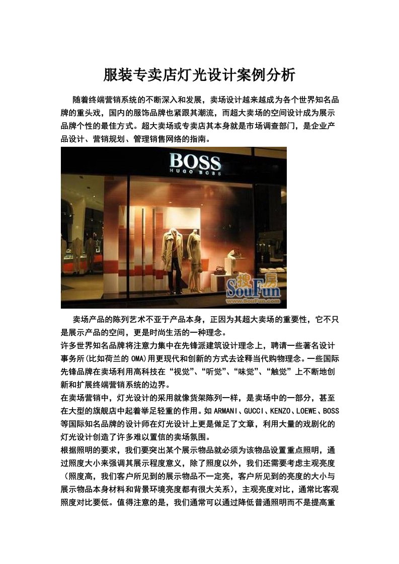 服装专卖店灯光设计案例分析