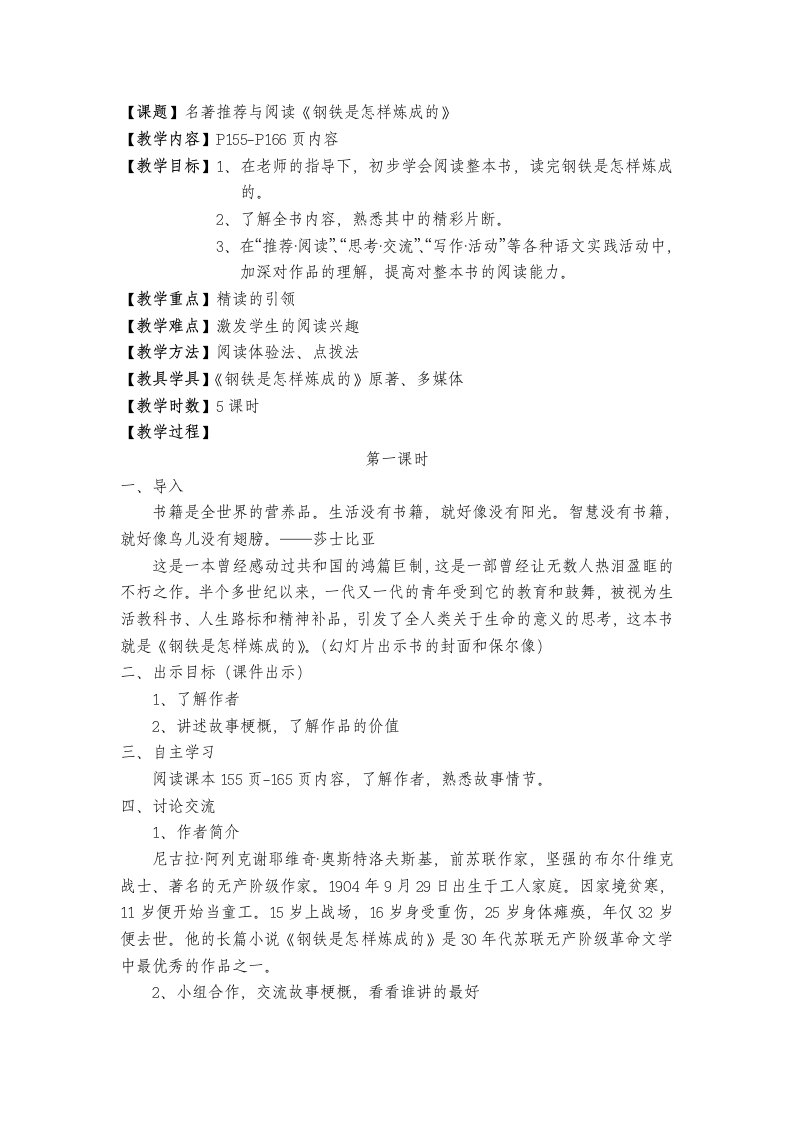 《钢铁是怎样炼成的》教案