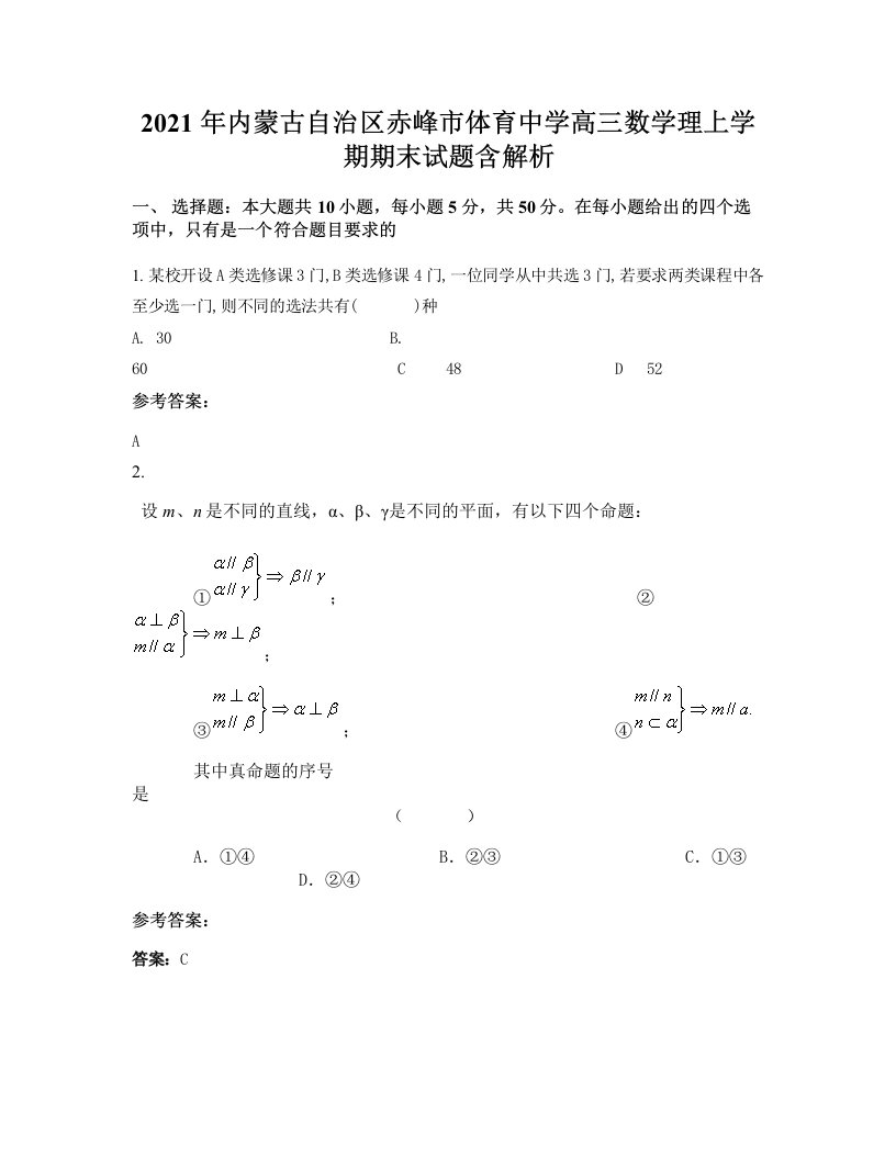 2021年内蒙古自治区赤峰市体育中学高三数学理上学期期末试题含解析