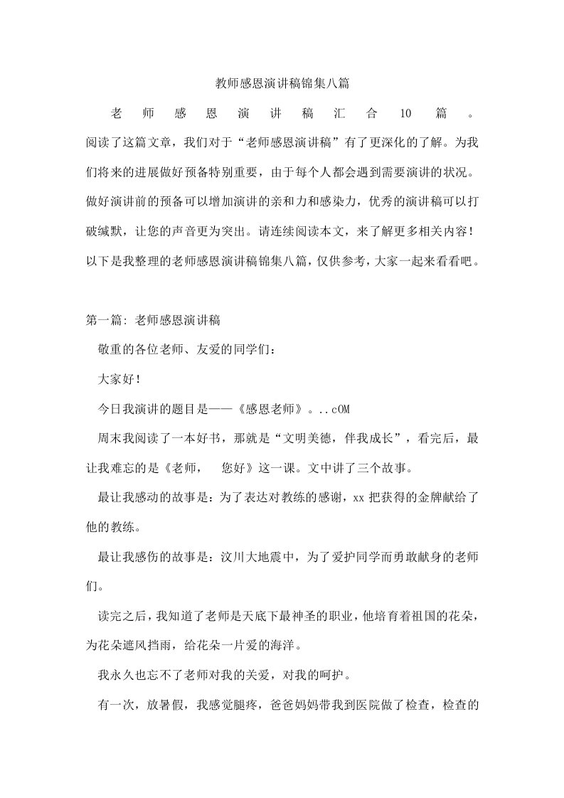 教师感恩演讲稿锦集八篇