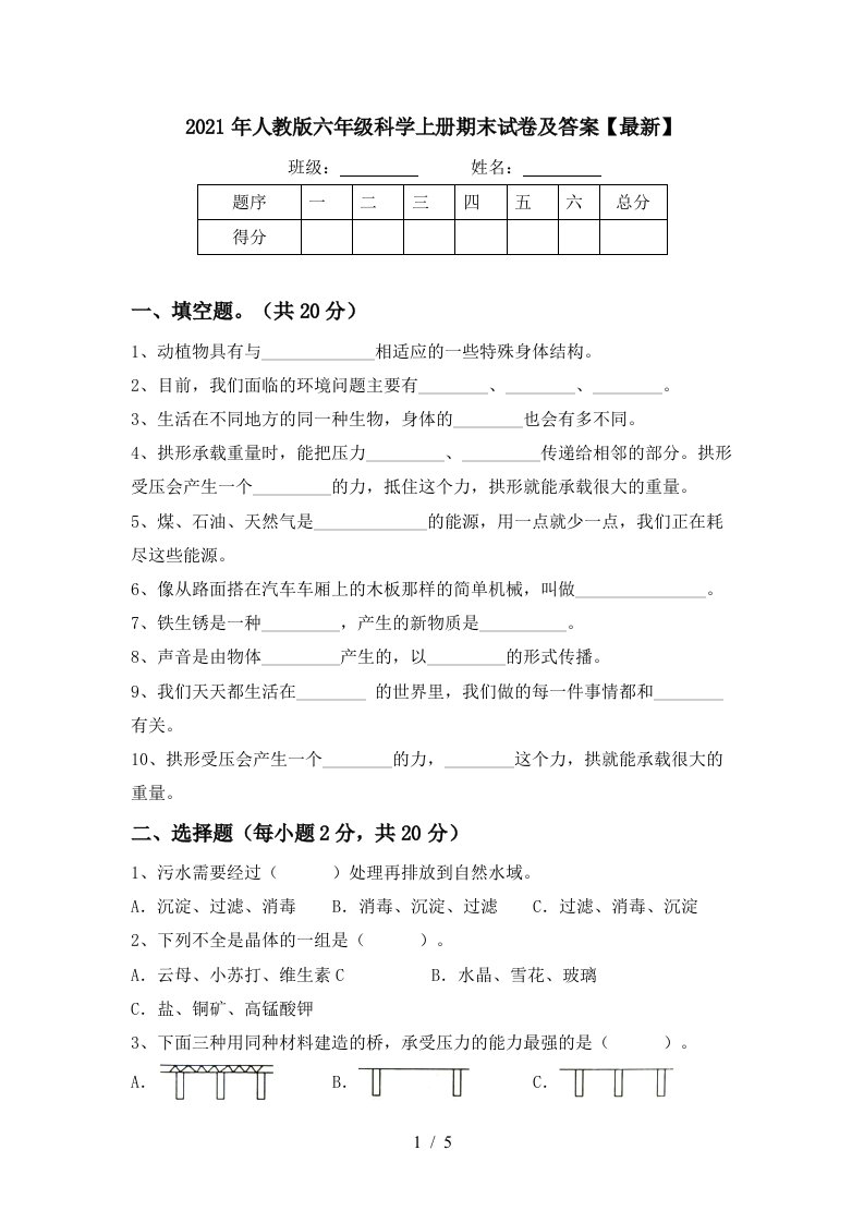 2021年人教版六年级科学上册期末试卷及答案最新