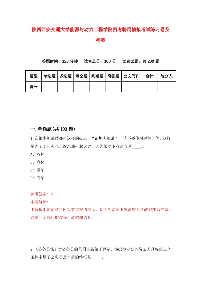 陕西西安交通大学能源与动力工程学院招考聘用模拟考试练习卷及答案第5卷