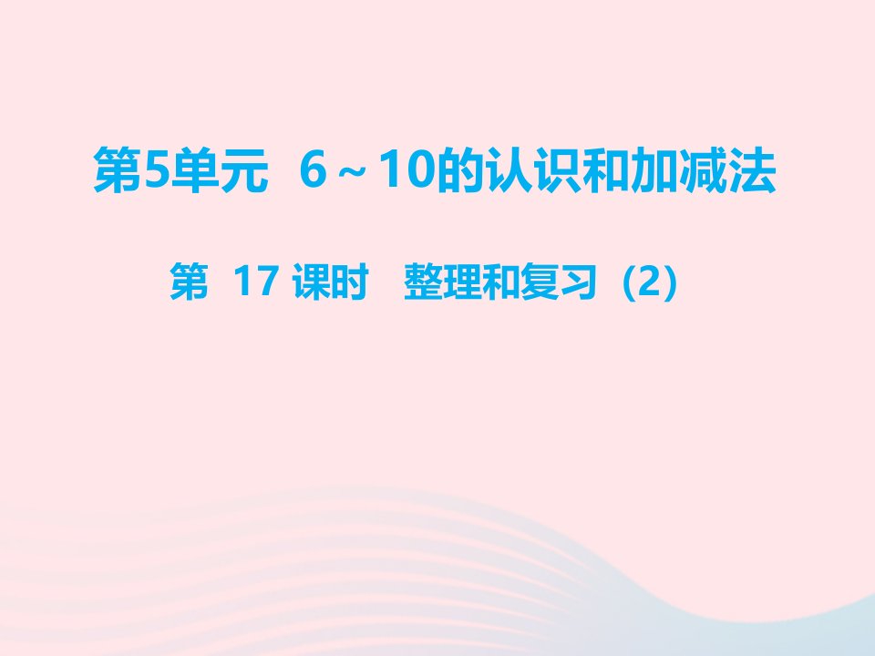 一年级数学上册第5单元6_10的认识和加减法第17课时整理和复习教学课件新人教版