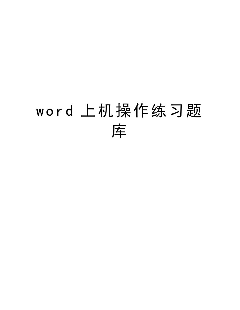 word上机操作练习题库培训讲学