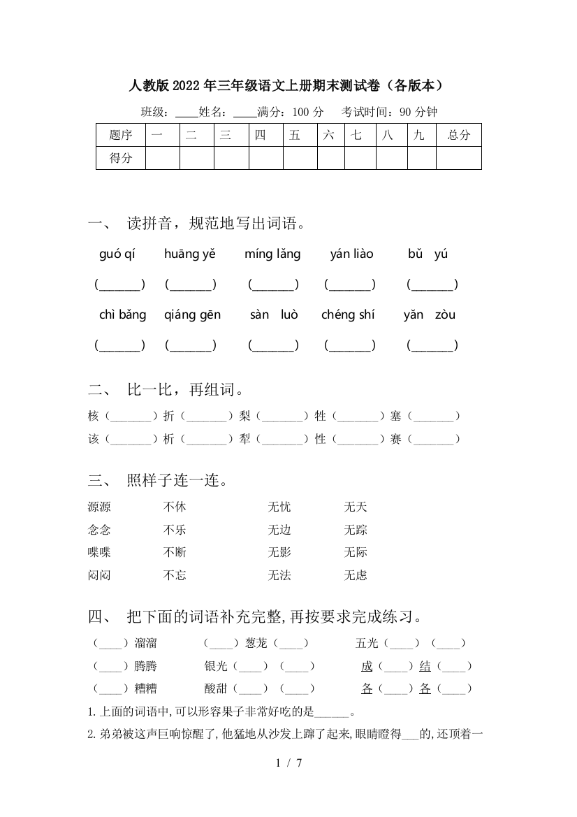 人教版2022年三年级语文上册期末测试卷(各版本)