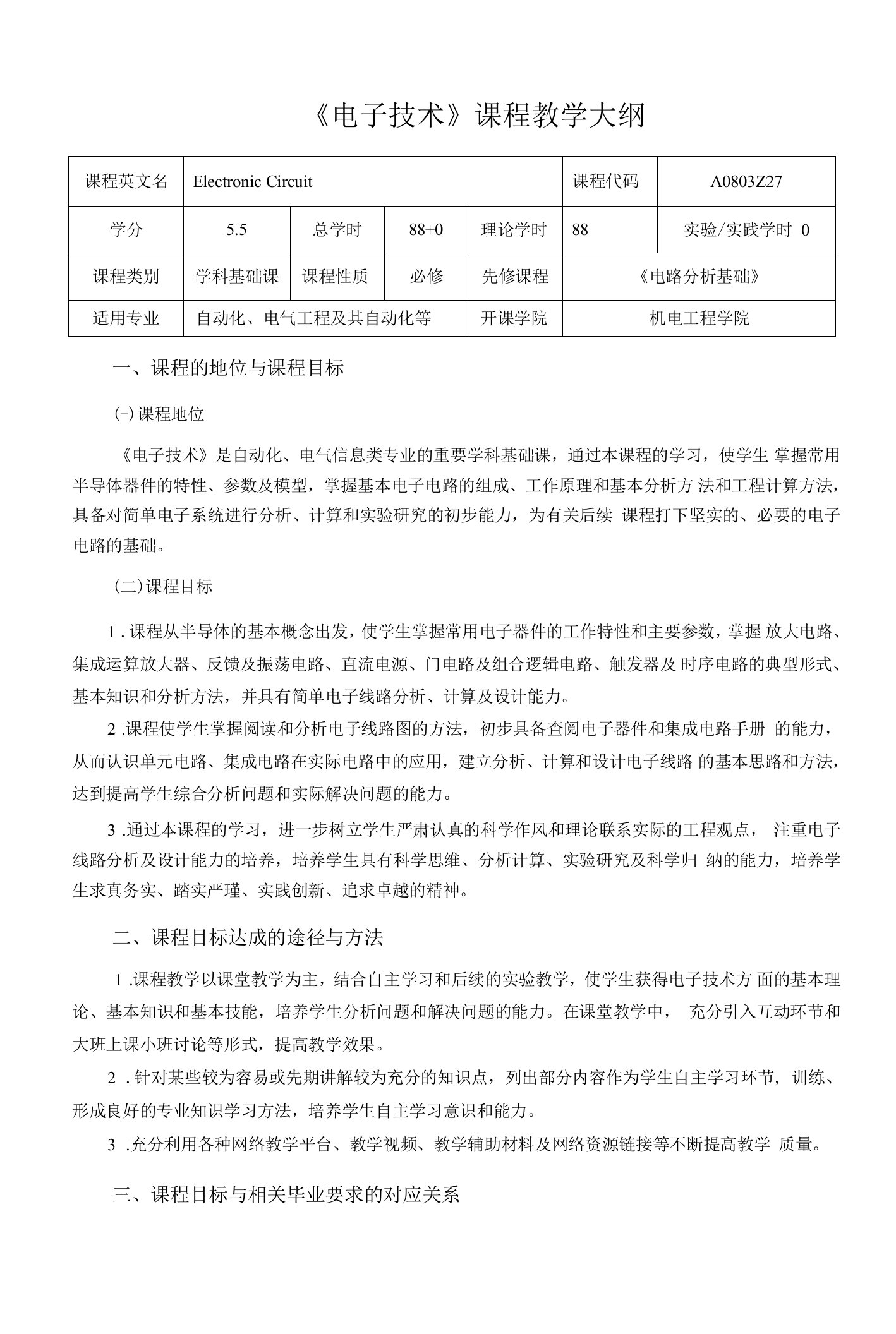 《电子技术》2课程教学大纲