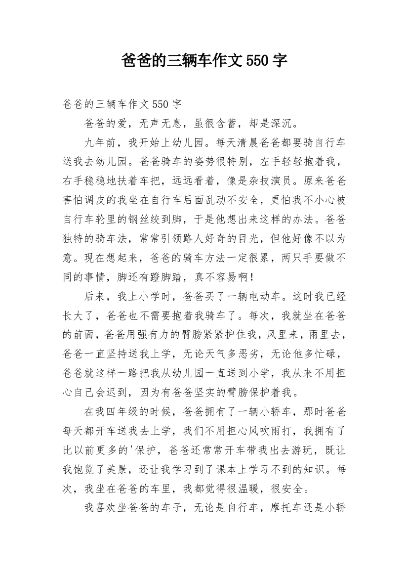 爸爸的三辆车作文550字