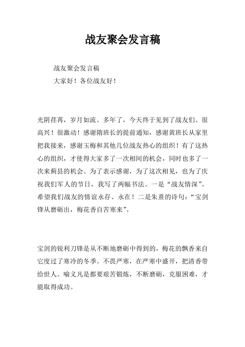 战友聚会发言稿