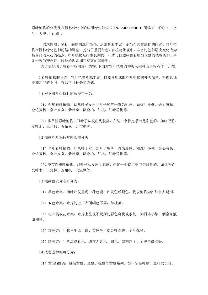 彩叶植物的分类及在园林绿化中的应用