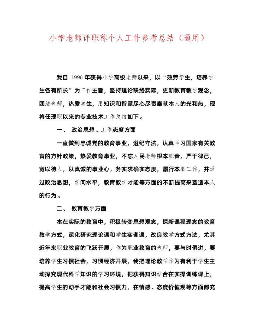 2022小学教师评职称个人工作参考总结（通用）