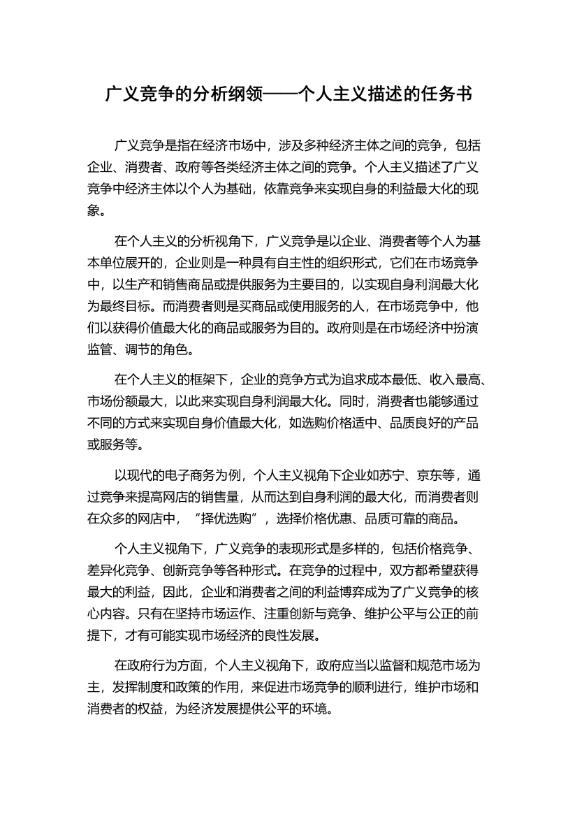 广义竞争的分析纲领——个人主义描述的任务书