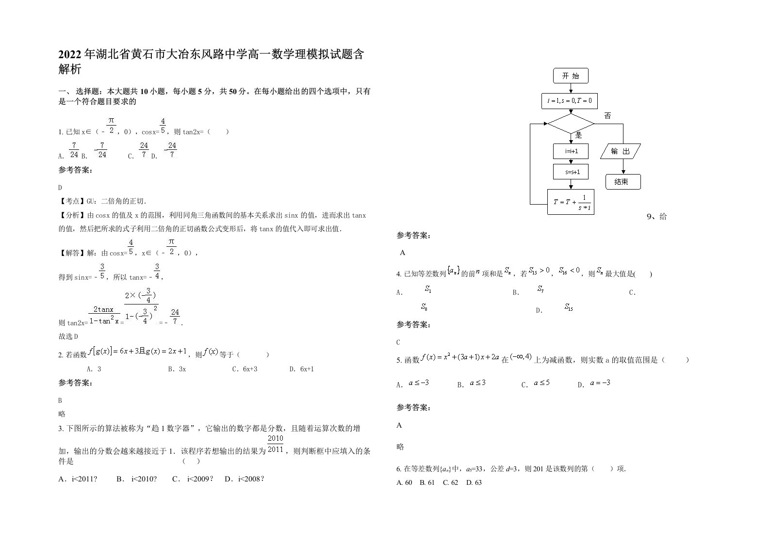 2022年湖北省黄石市大冶东风路中学高一数学理模拟试题含解析