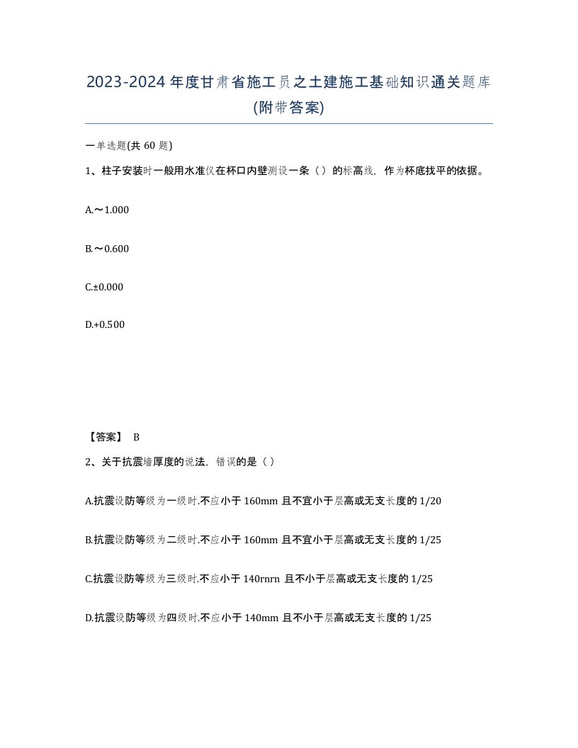 2023-2024年度甘肃省施工员之土建施工基础知识通关题库附带答案