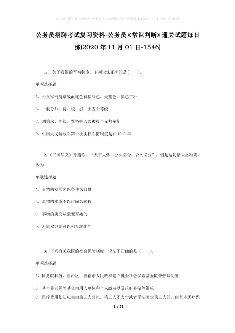 公务员招聘考试复习资料-公务员常识判断通关试题每日练2020年11月01日-1546