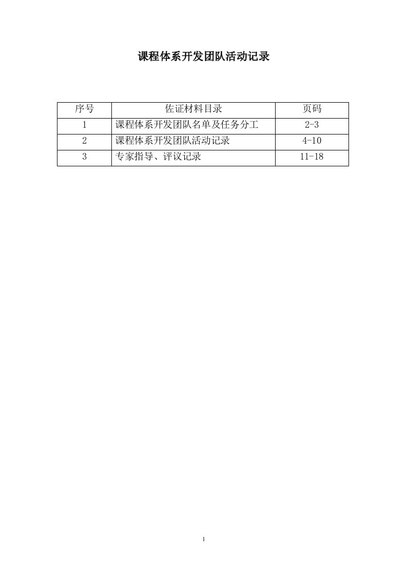 课程体系开发团队活动记录