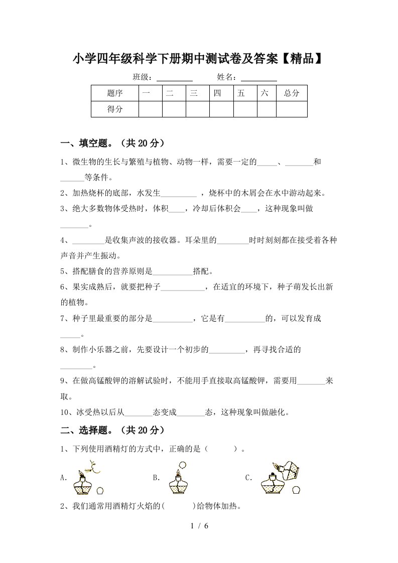 小学四年级科学下册期中测试卷及答案精品