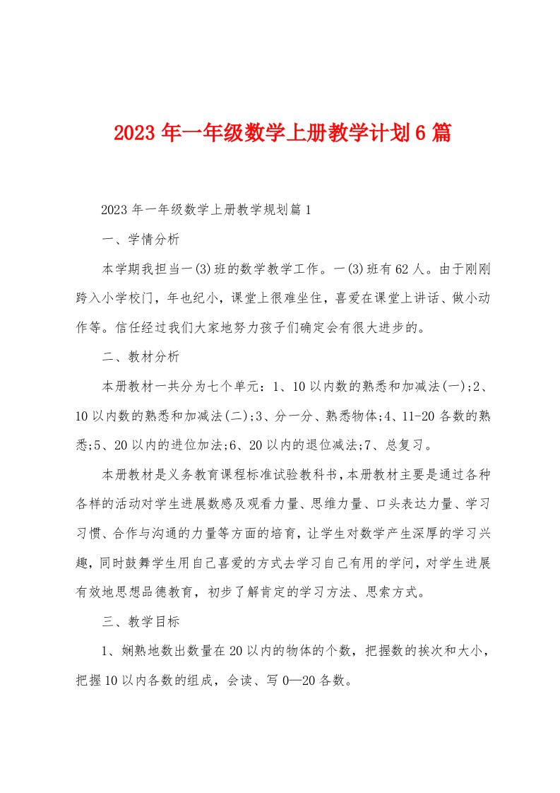 2023年一年级数学上册教学计划6篇