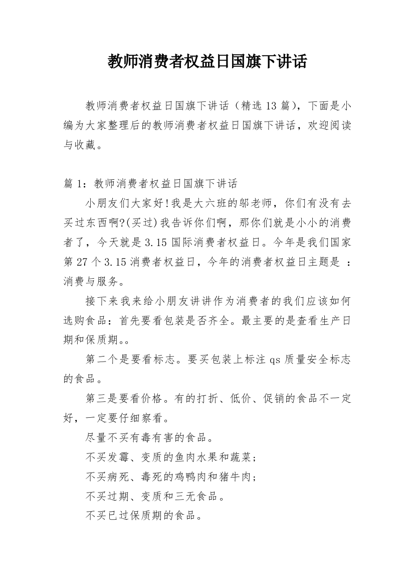 教师消费者权益日国旗下讲话