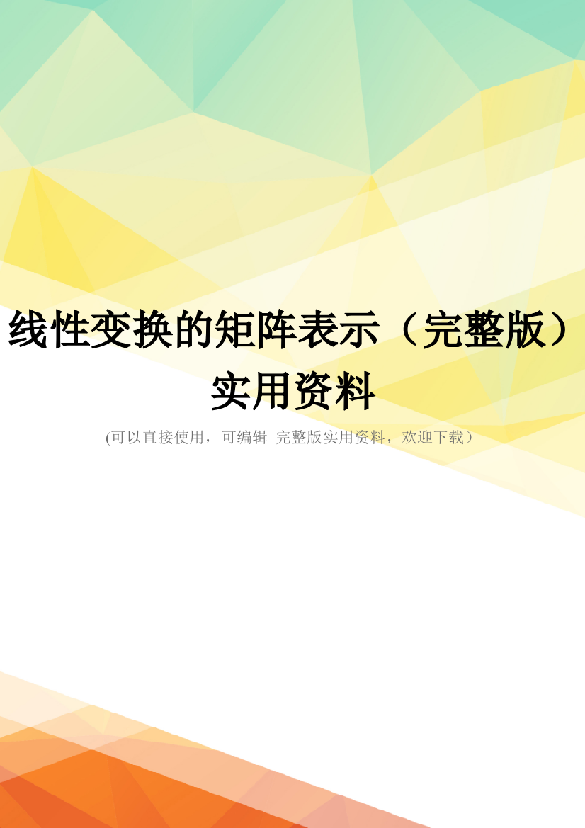 线性变换的矩阵表示(完整版)实用资料