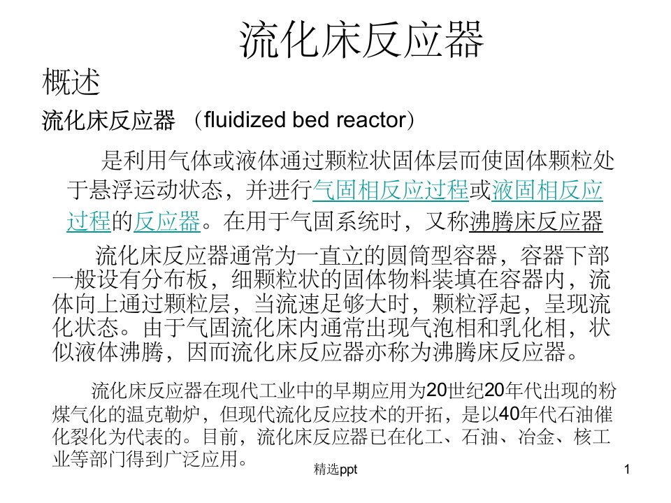 流化床反应器97607ppt课件