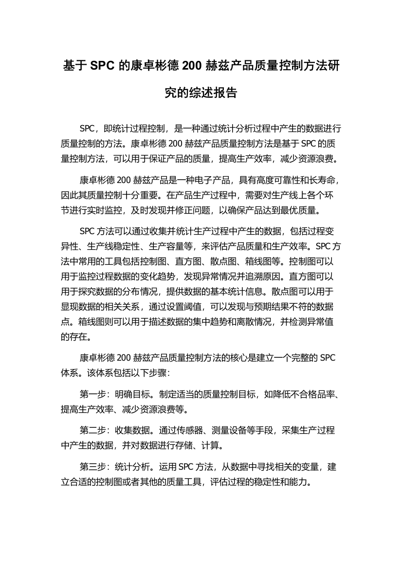 基于SPC的康卓彬德200赫兹产品质量控制方法研究的综述报告