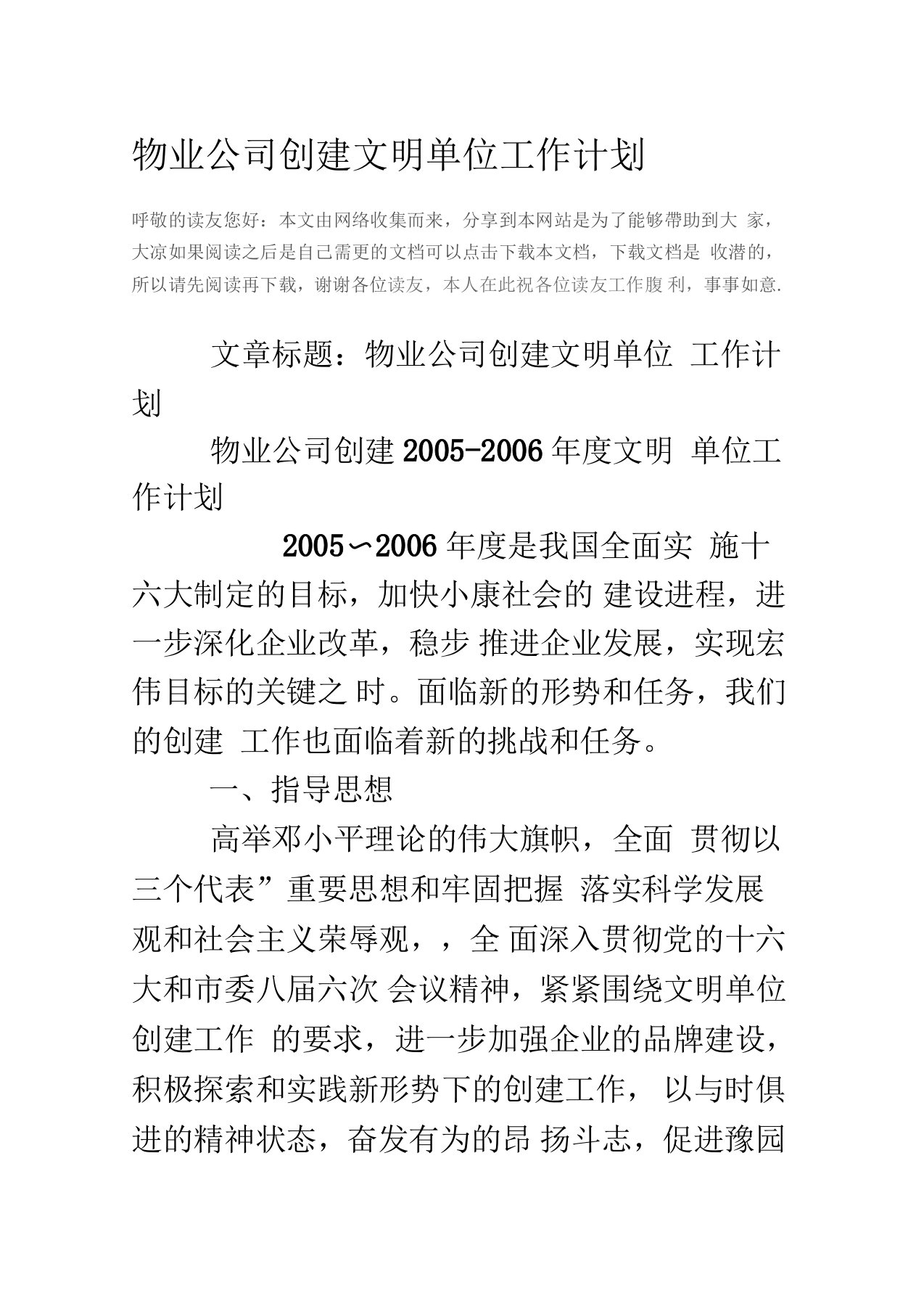 物业公司创建文明单位工作计划