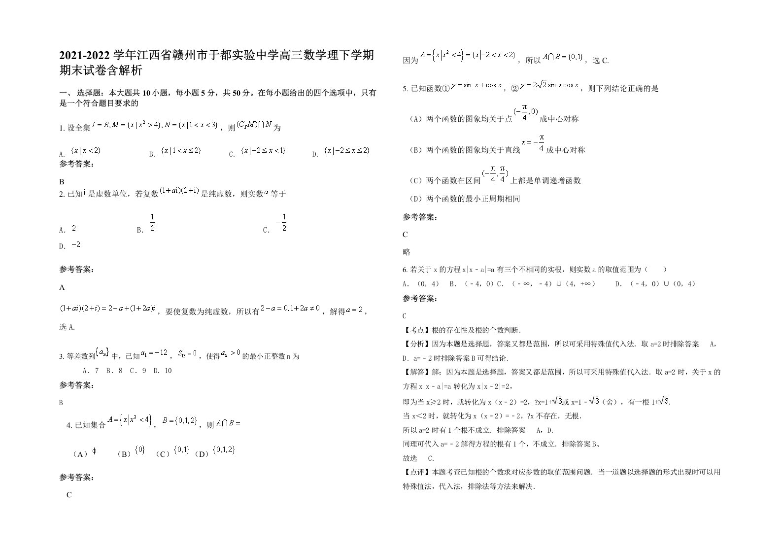 2021-2022学年江西省赣州市于都实验中学高三数学理下学期期末试卷含解析