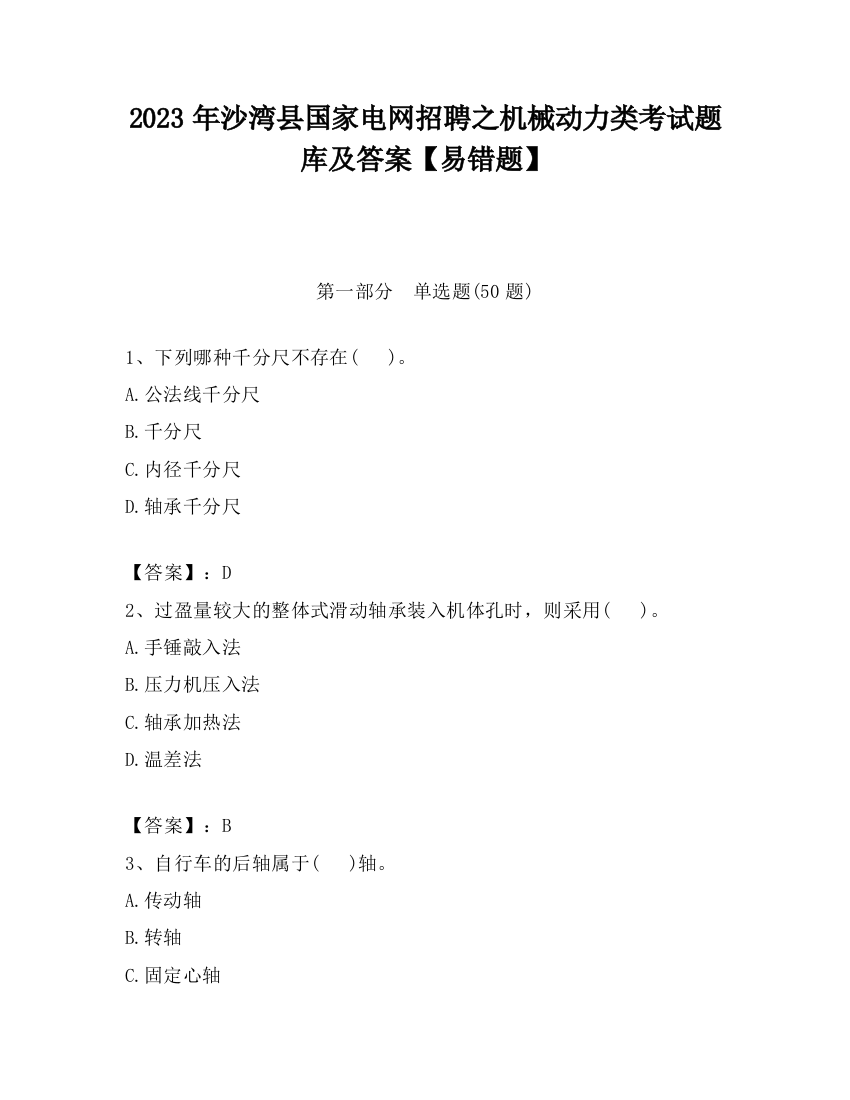 2023年沙湾县国家电网招聘之机械动力类考试题库及答案【易错题】