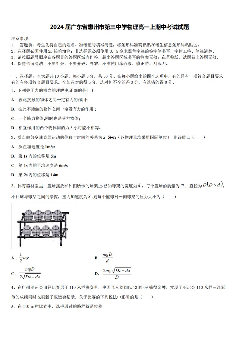 2024届广东省惠州市第三中学物理高一上期中考试试题含解析