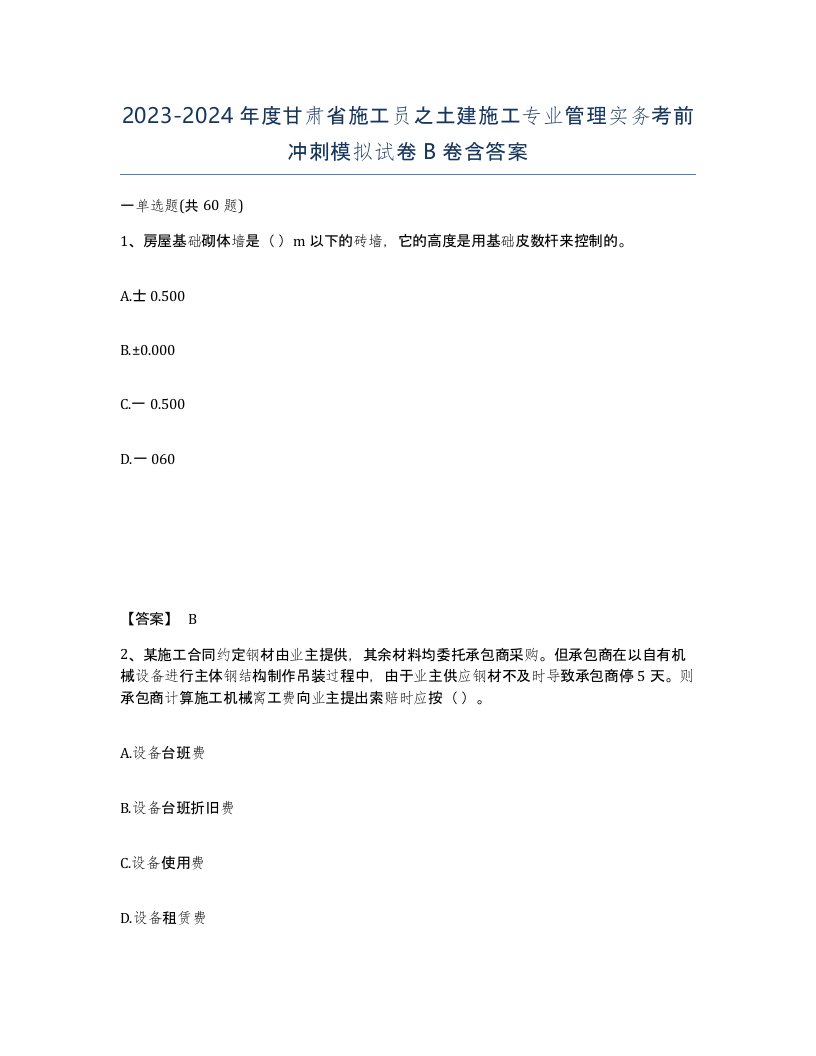 2023-2024年度甘肃省施工员之土建施工专业管理实务考前冲刺模拟试卷B卷含答案