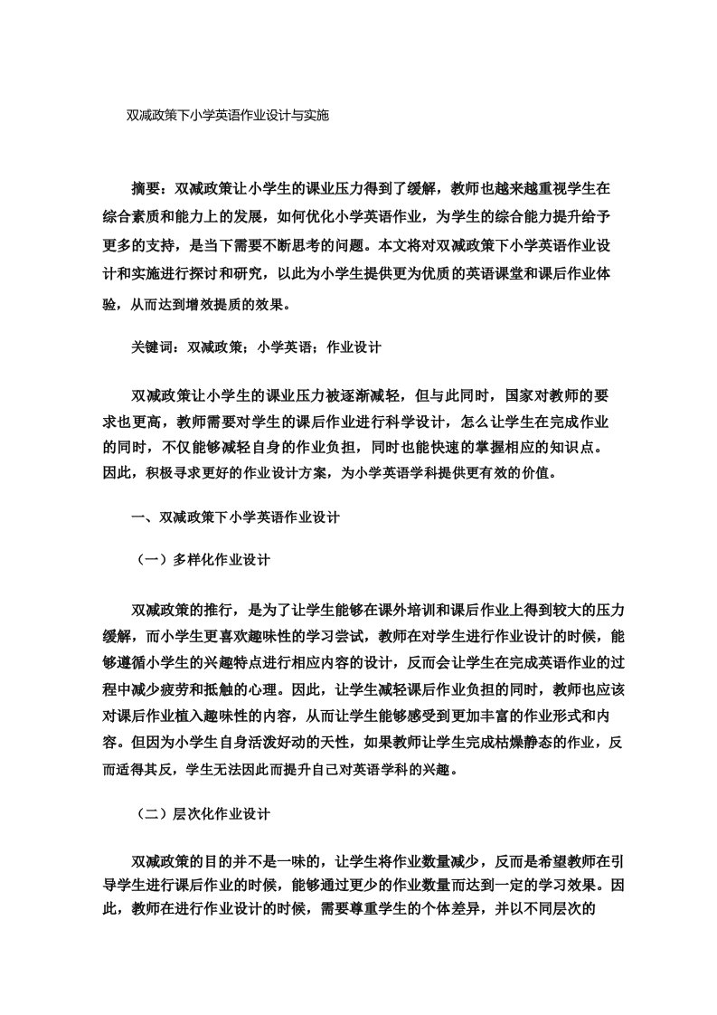 双减政策下小学英语作业设计与实施