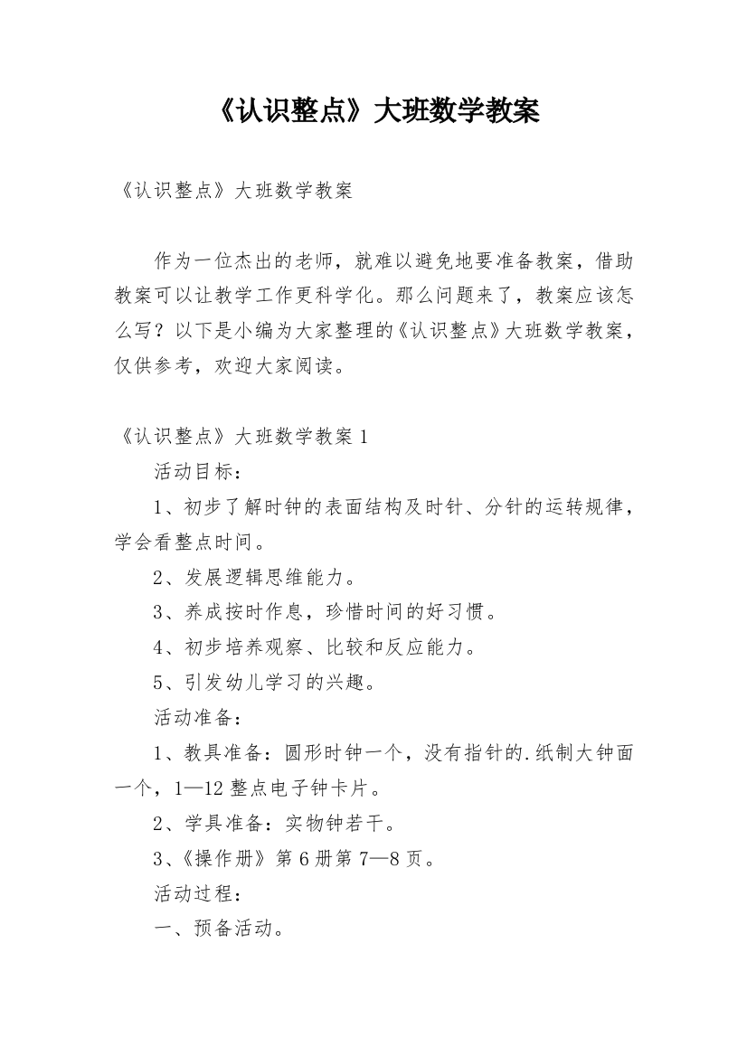 《认识整点》大班数学教案