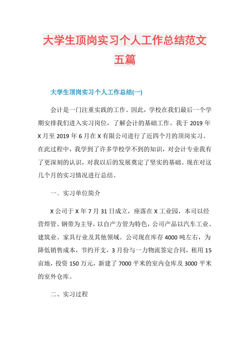 大学生顶岗实习个人工作总结范文五篇