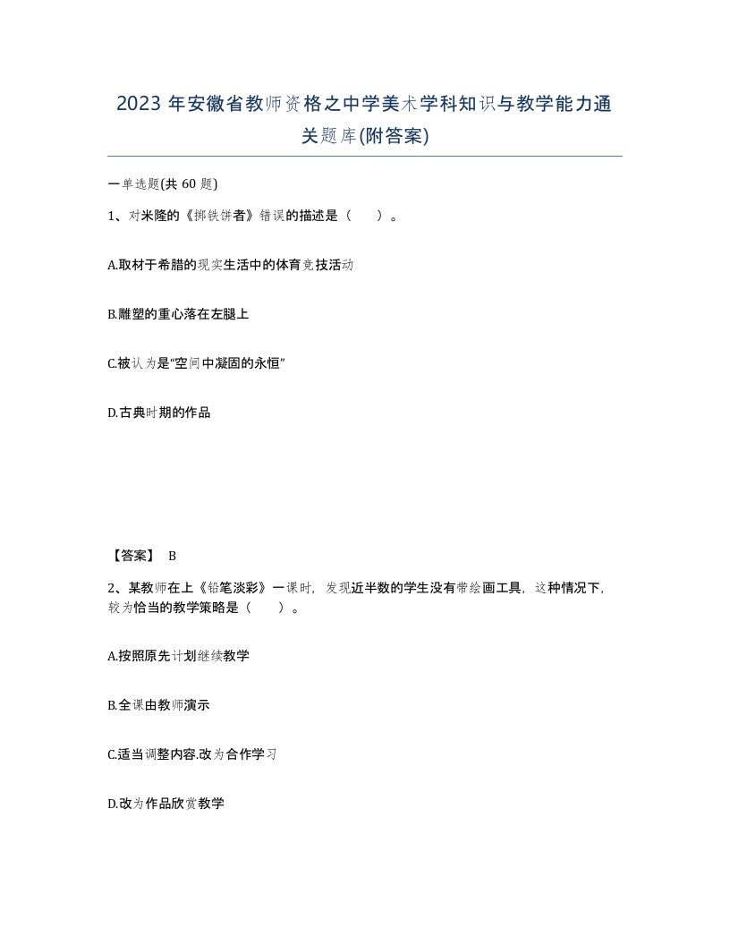 2023年安徽省教师资格之中学美术学科知识与教学能力通关题库附答案