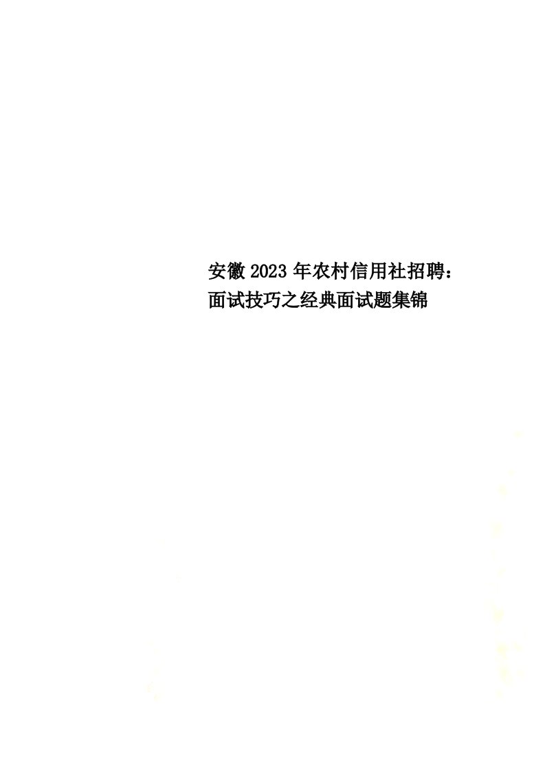 安徽2023年农村信用社招聘：面试技巧之经典面试题集锦