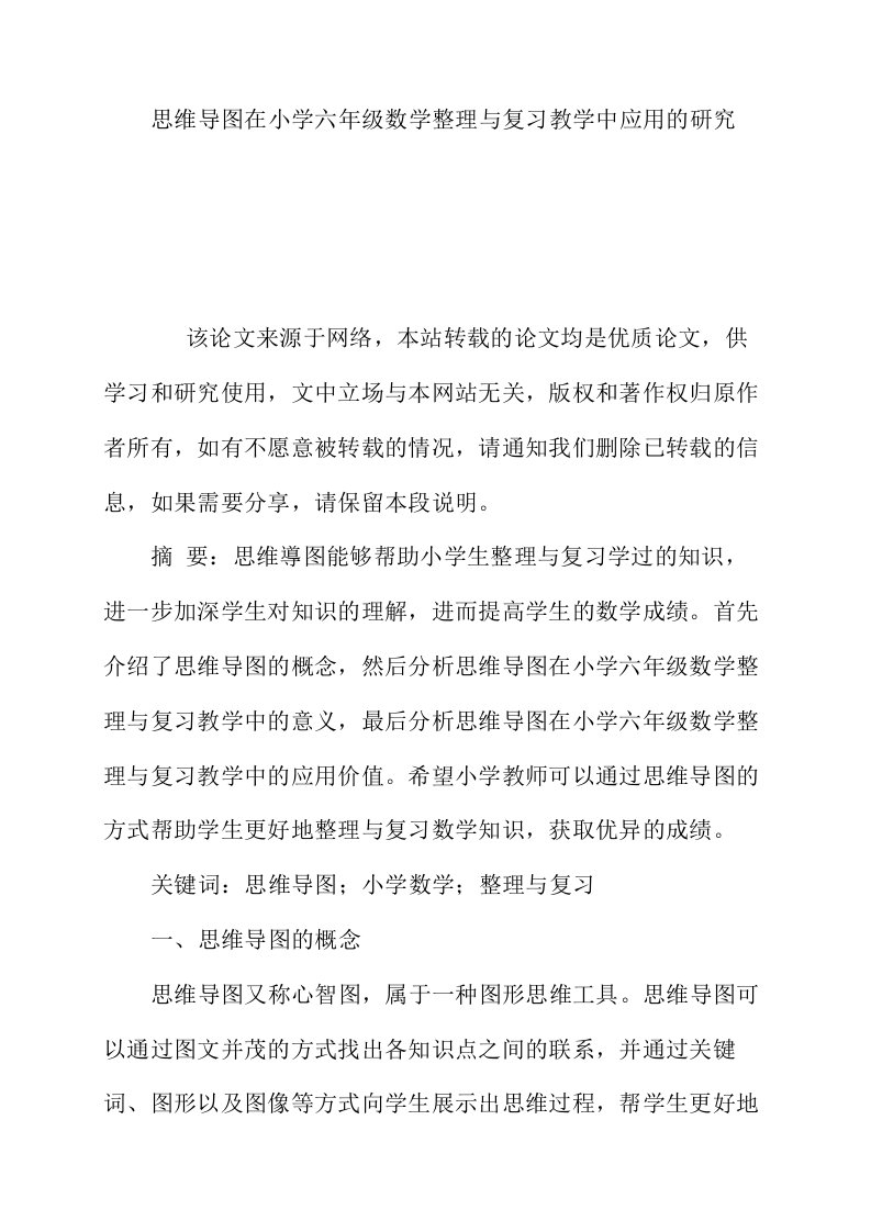 思维导图在小学六年级数学整理与复习教学中应用的研究