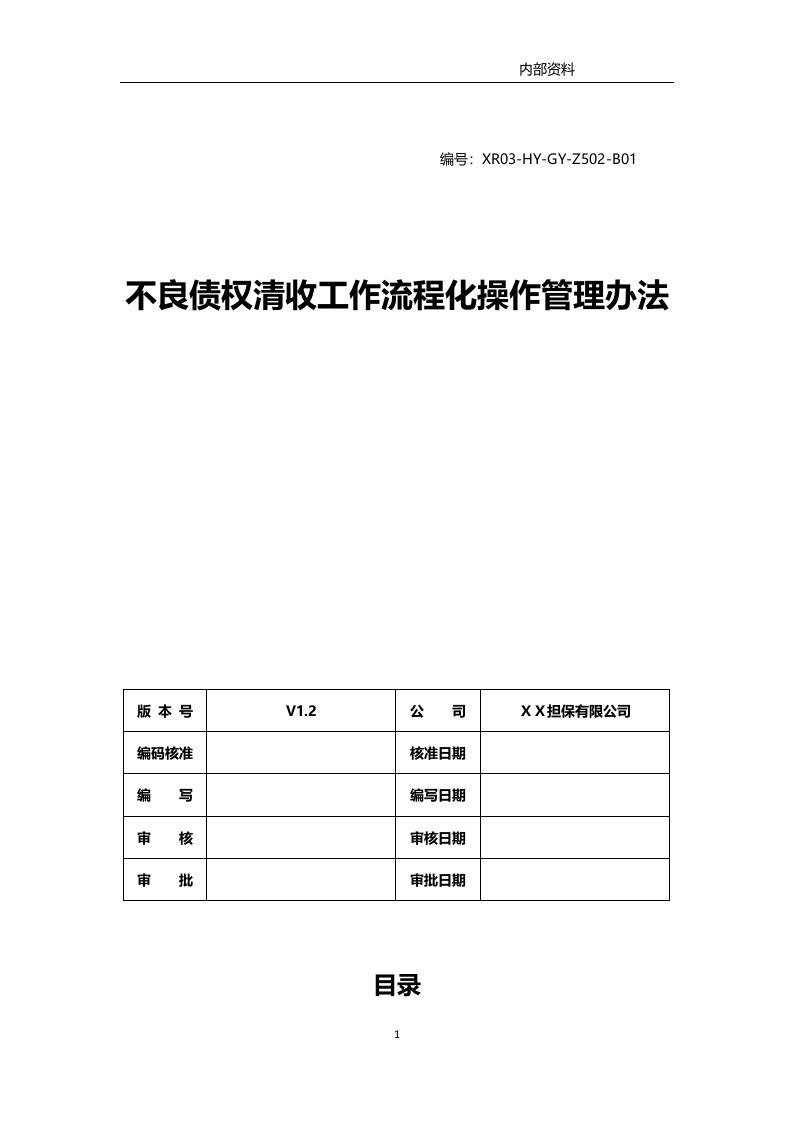 担保有限公司不良债权清收工作流程化操作管理办法(不带附件)