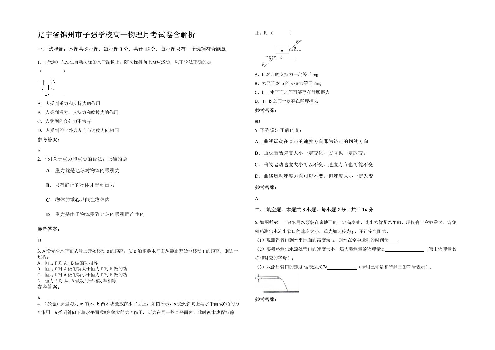 辽宁省锦州市子强学校高一物理月考试卷含解析