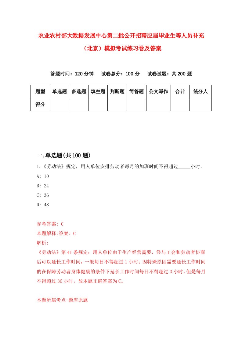 农业农村部大数据发展中心第二批公开招聘应届毕业生等人员补充北京模拟考试练习卷及答案第0期