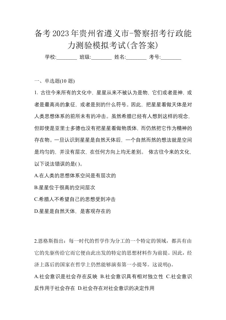 备考2023年贵州省遵义市-警察招考行政能力测验模拟考试含答案