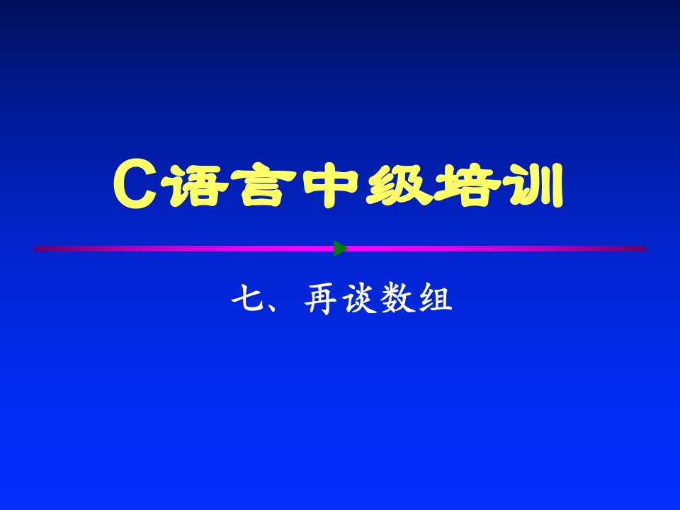 c课件7再谈数组