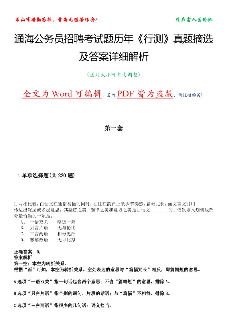 通海公务员招聘考试题历年《行测》真题摘选及答案详细解析版