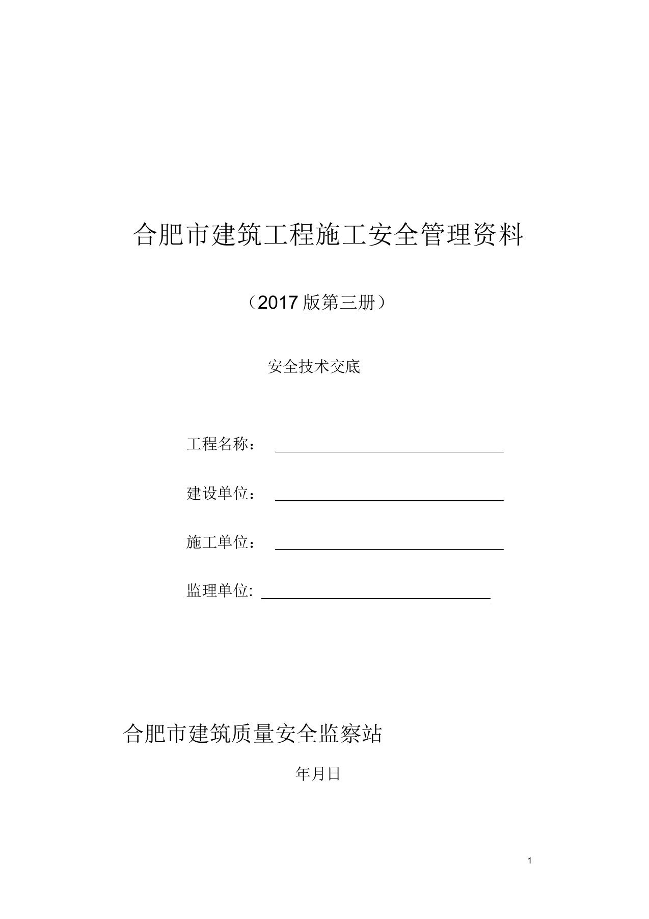 3合肥市建筑工程施工安全管理资料(第三册安全技术交底)