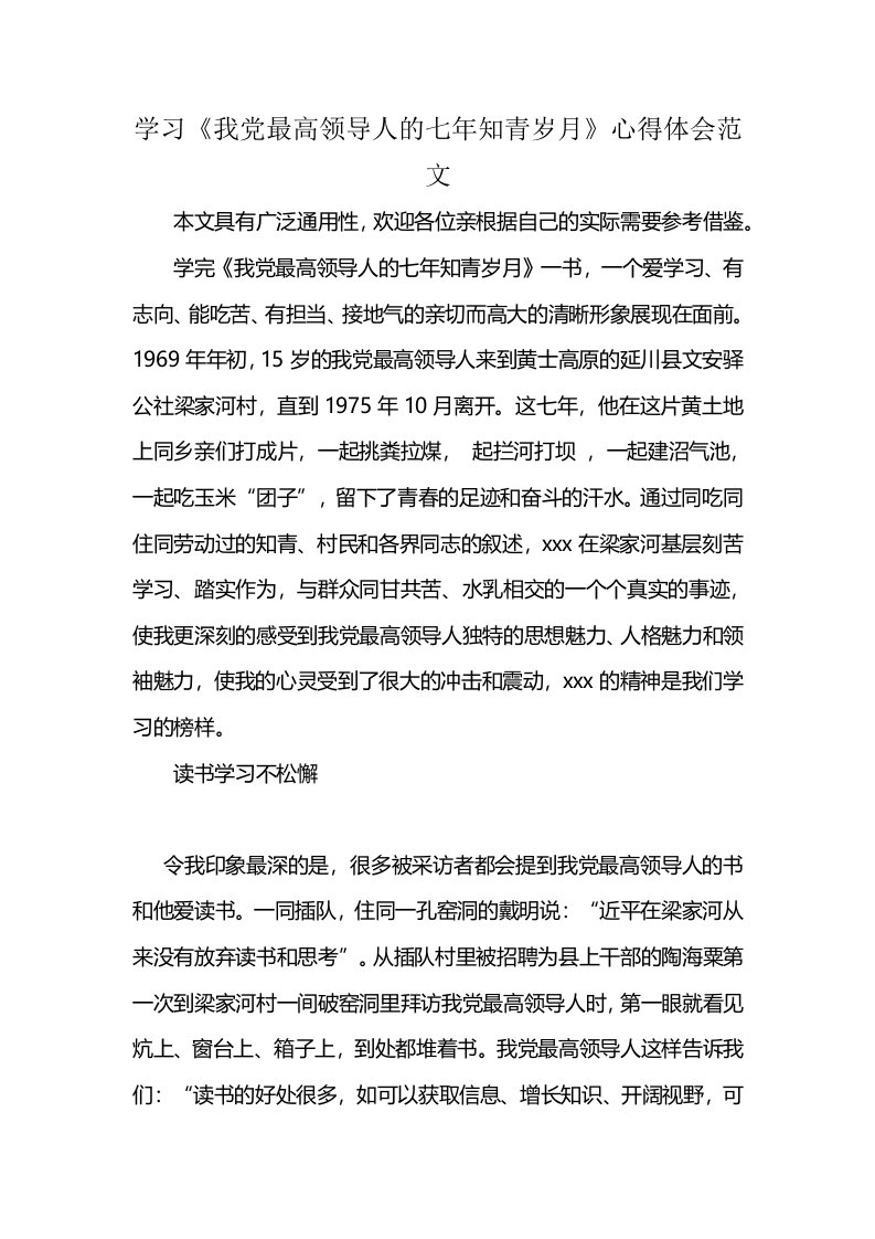 学习《我党最高领导人的七年知青岁月》心得体会范文