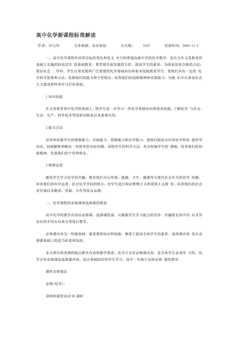 高中化学新课程标准解读