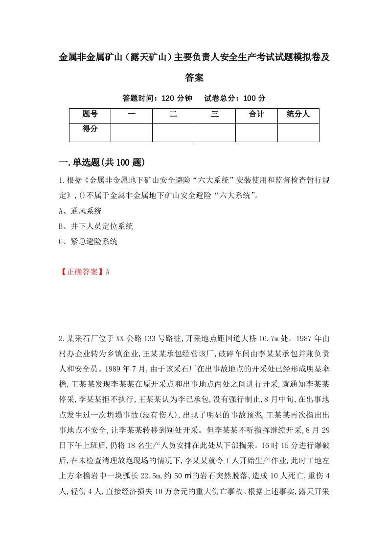 金属非金属矿山露天矿山主要负责人安全生产考试试题模拟卷及答案57