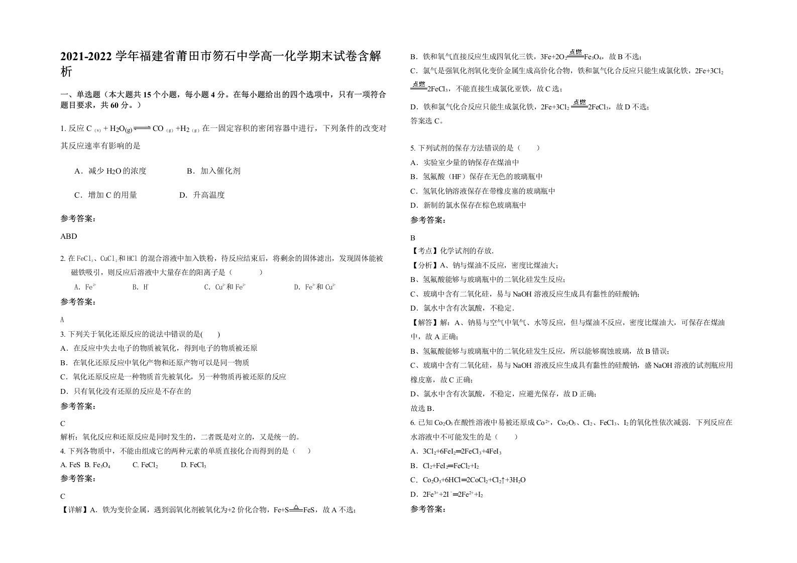 2021-2022学年福建省莆田市笏石中学高一化学期末试卷含解析